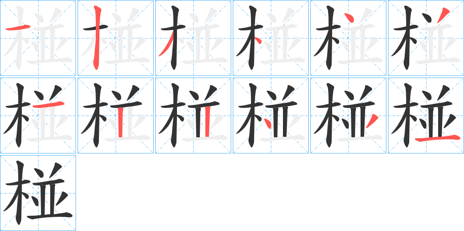 椪字笔顺写法