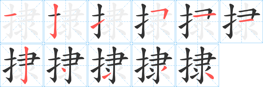 捸字笔顺写法