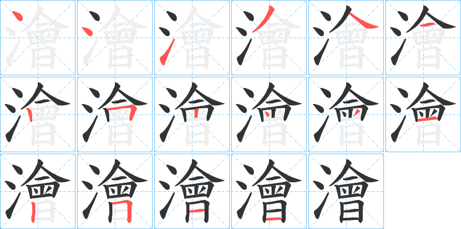 澮字笔顺写法