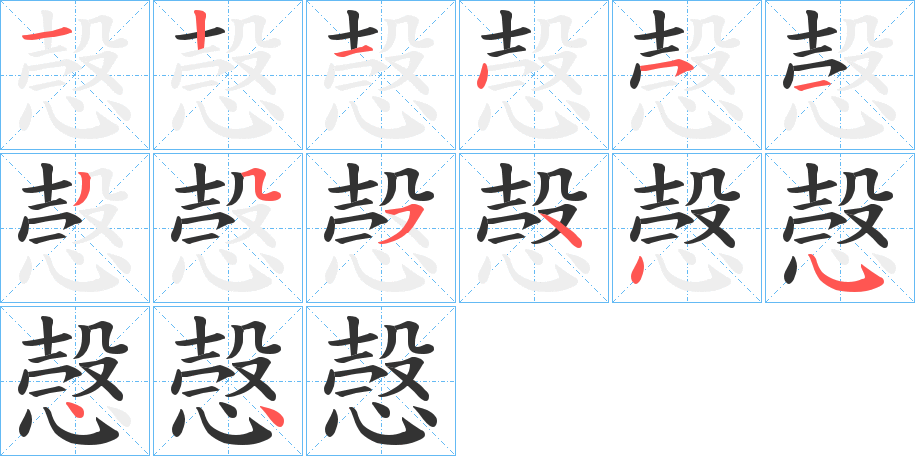 愨字笔顺写法