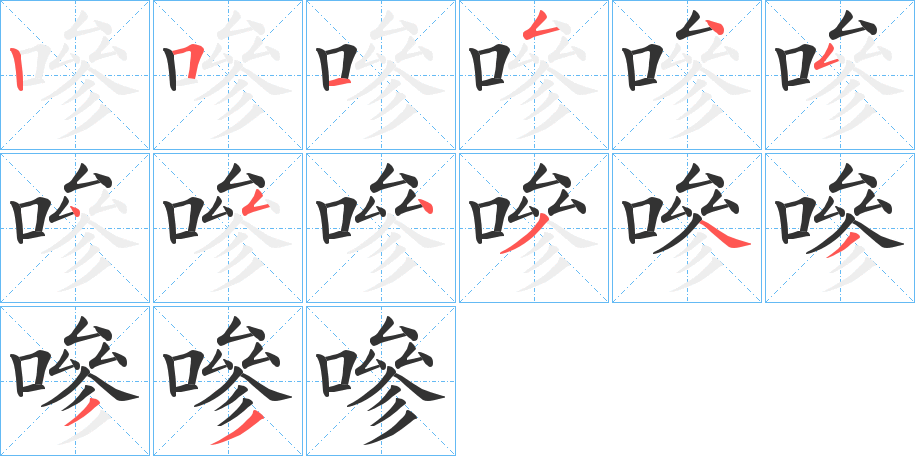 嘇字笔顺写法