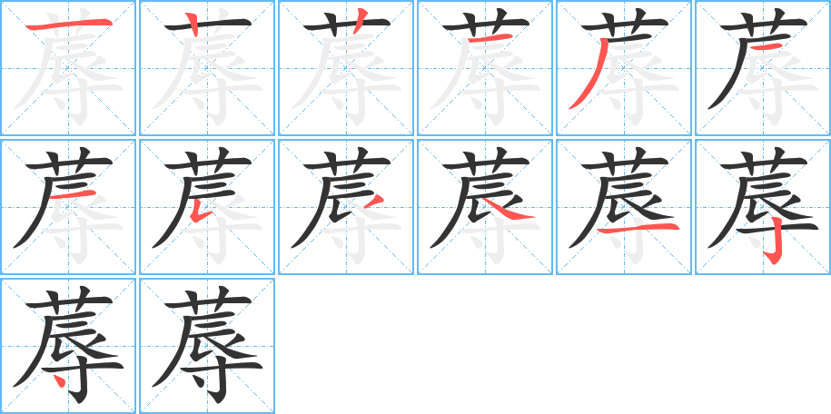 蓐字笔顺写法