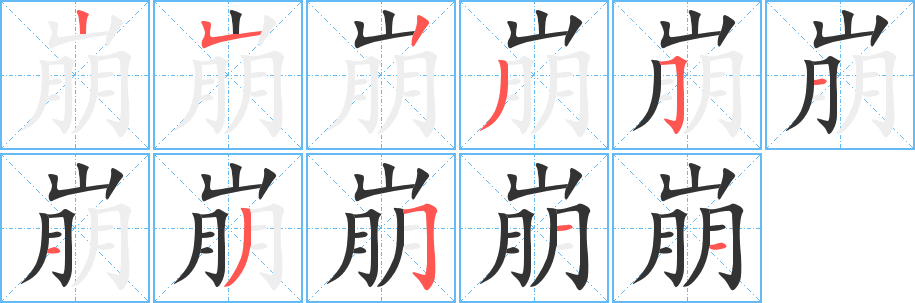 崩字笔顺写法