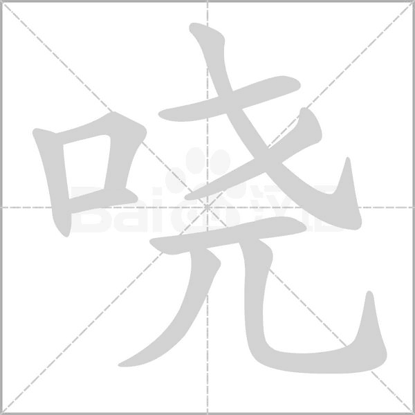 哓字笔顺动画