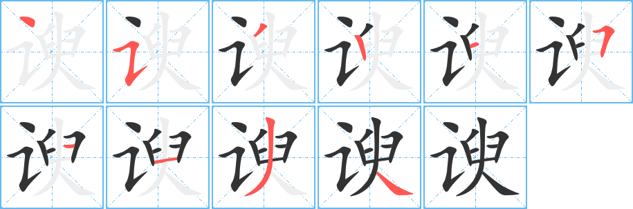 谀字笔顺写法