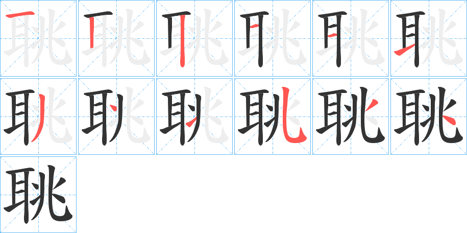 聎字笔顺写法