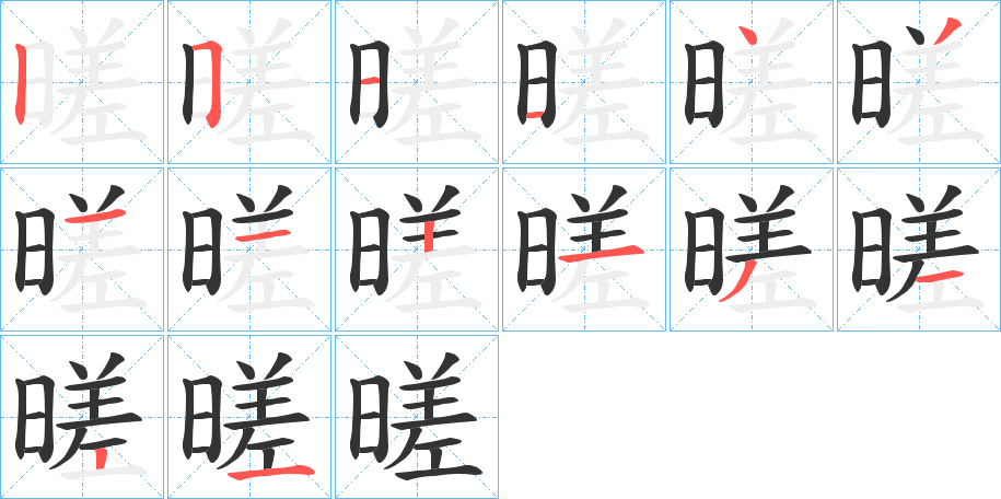 暛字笔顺写法