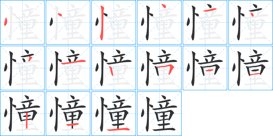 憧字笔顺写法