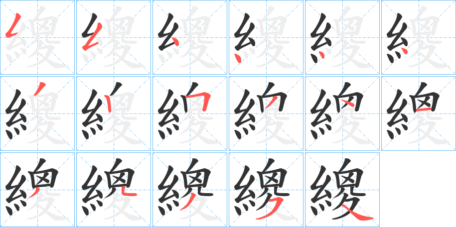 繌字笔顺写法