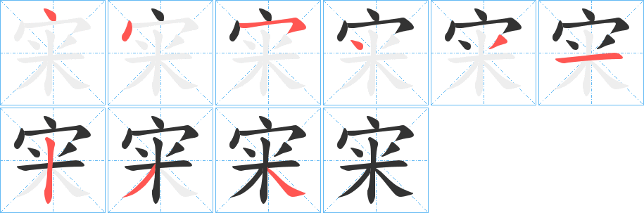 宩字笔顺写法