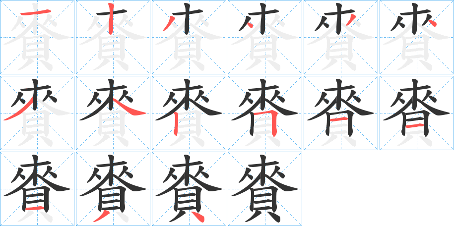 賚字笔顺写法