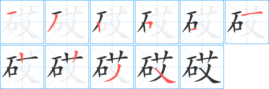 砹字笔顺写法