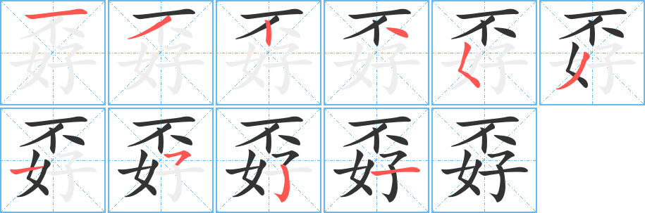孬字笔顺写法