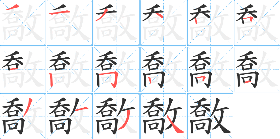 敿字笔顺写法