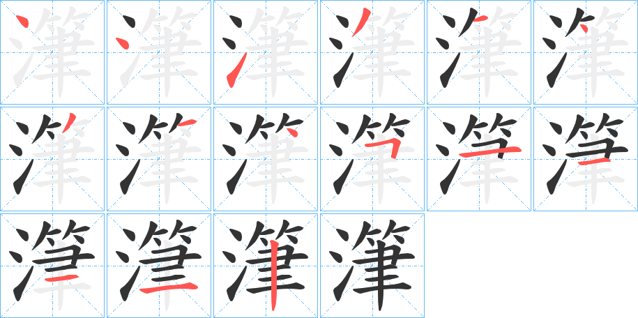 潷字笔顺写法