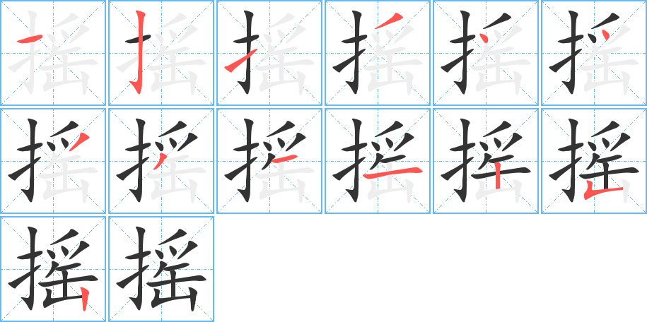 摇字笔顺写法