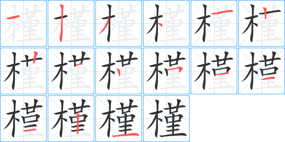 槿字笔顺写法