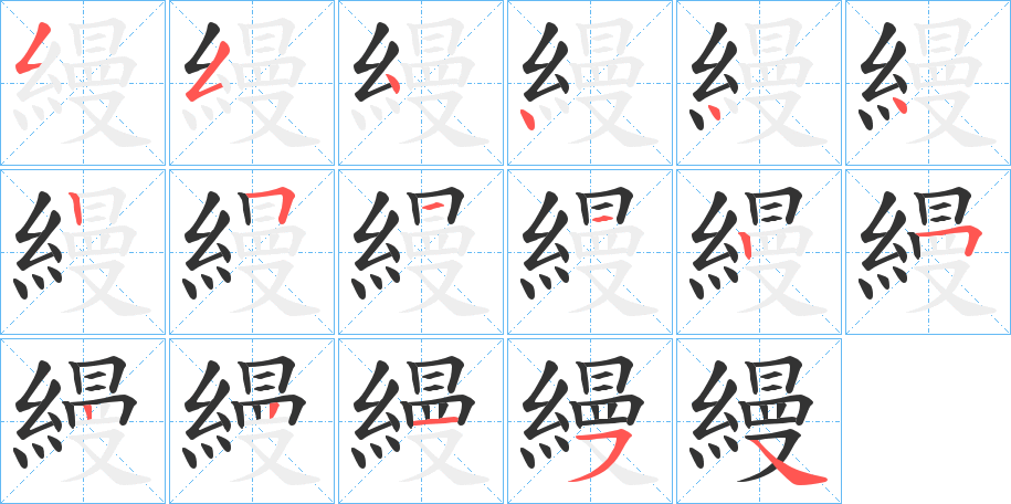 縵字笔顺写法