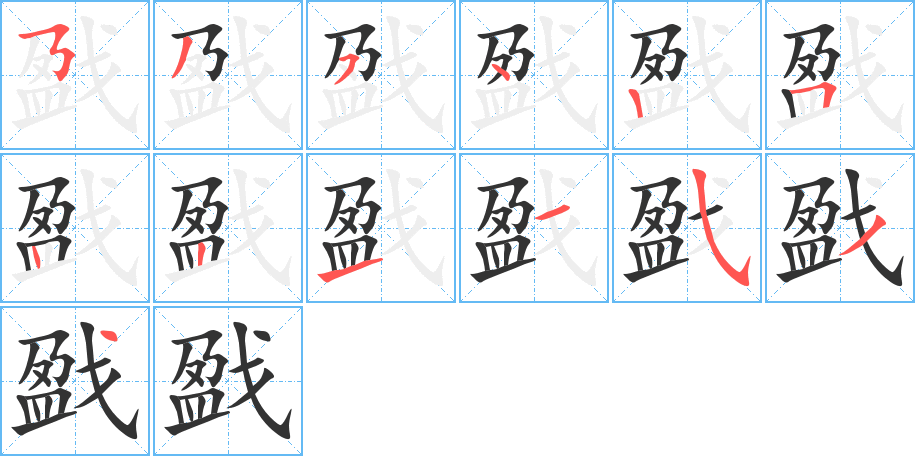 戤字笔顺写法