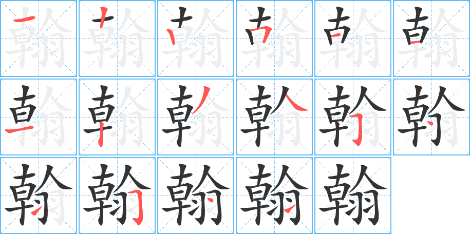 翰字笔顺写法