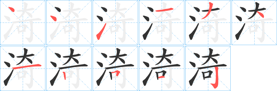 渏字笔顺写法