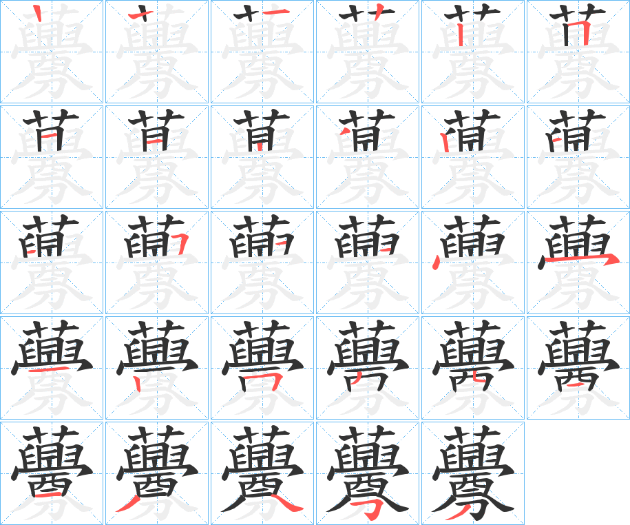 虋字笔顺写法
