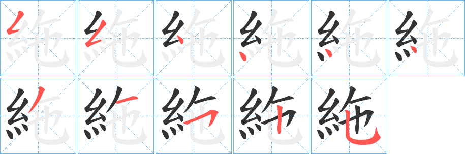 絁字笔顺写法