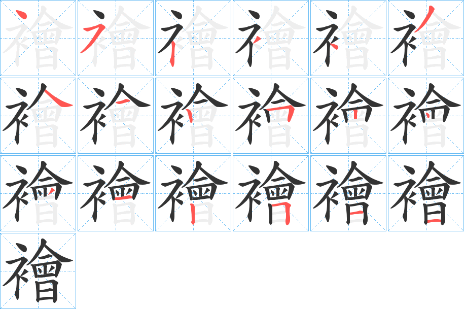 襘字笔顺写法