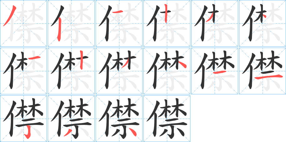 僸字笔顺写法