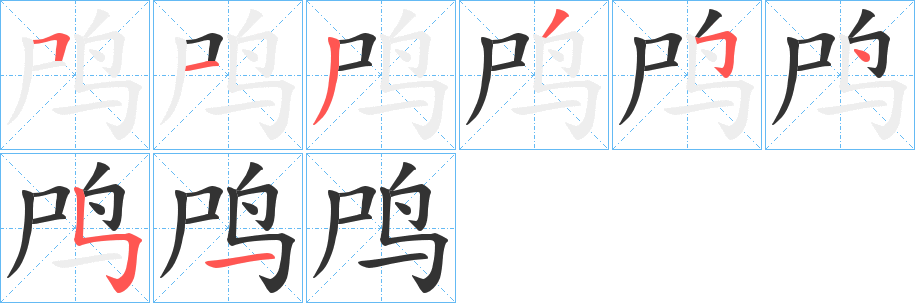 鸤字笔顺写法