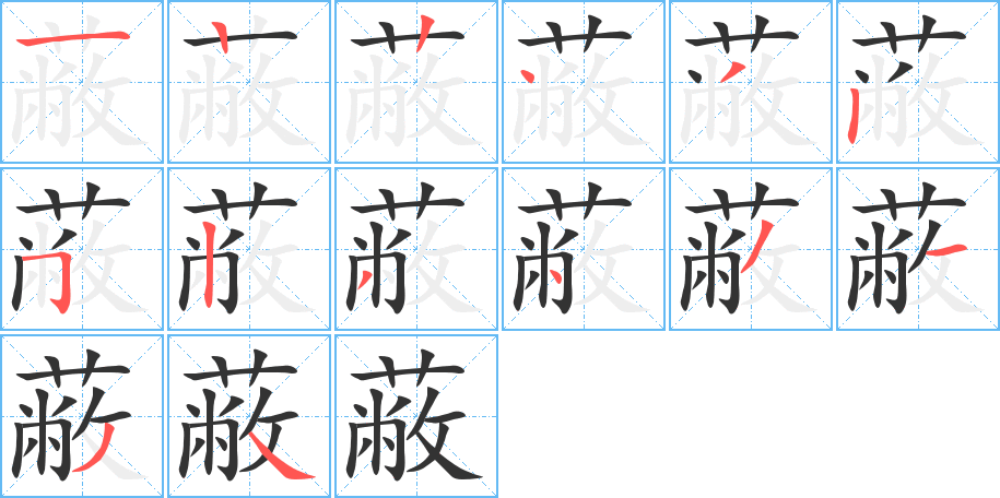 蔽字笔顺写法