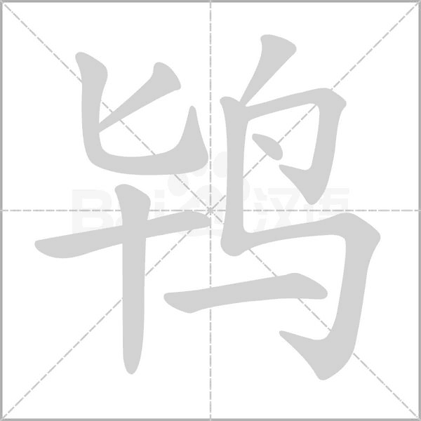 鸨字笔顺动画