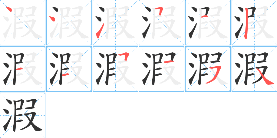溊字笔顺写法