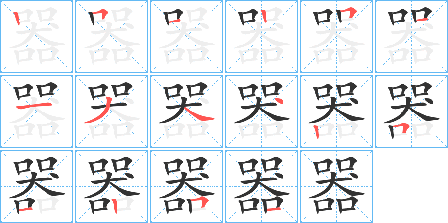 器字笔顺写法