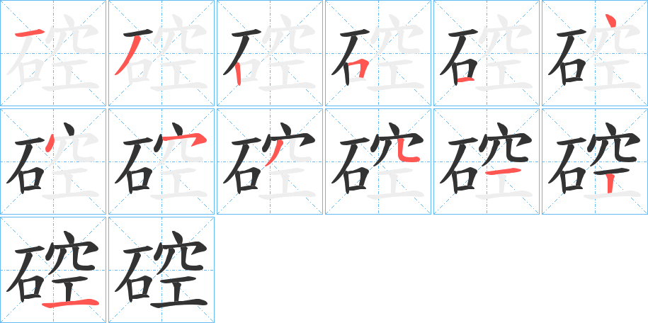 硿字笔顺写法