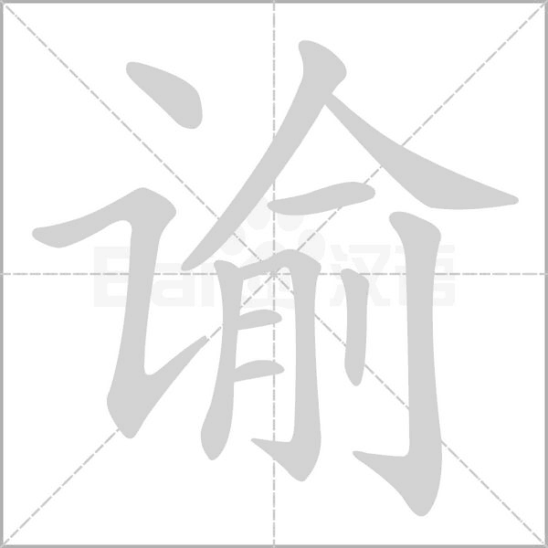 谕字笔顺动画