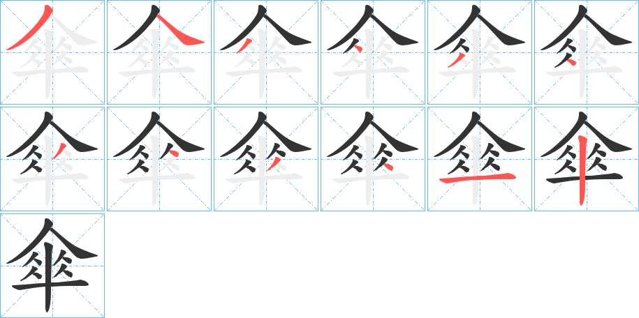 傘字笔顺写法
