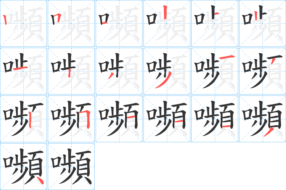 嚬字笔顺写法
