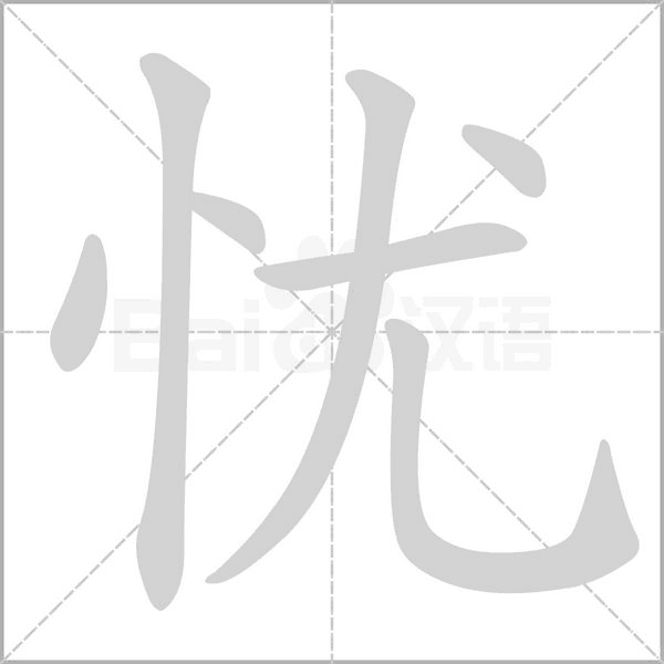 忧字笔顺动画