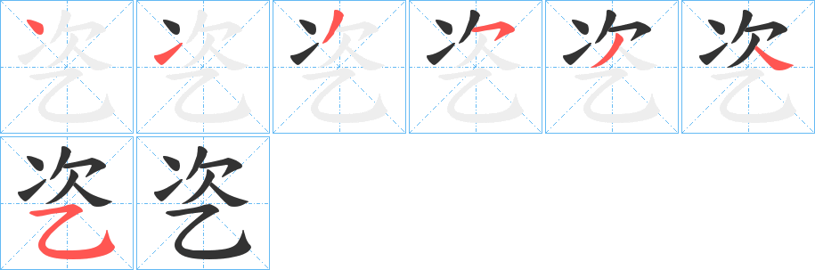 乲字笔顺写法