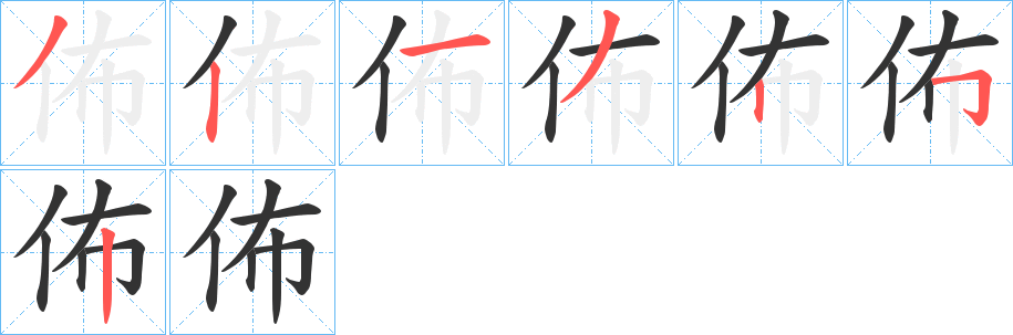 佈字笔顺写法