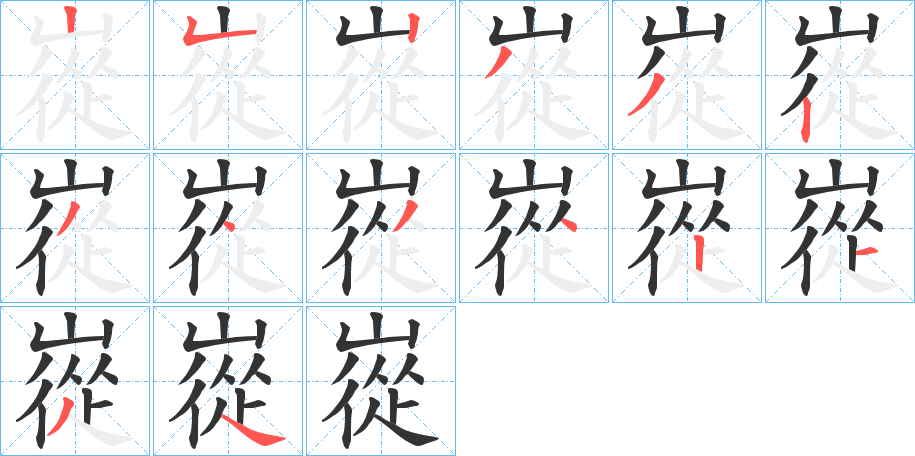 嵸字笔顺写法