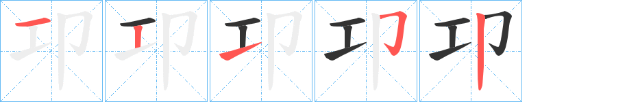 卭字笔顺写法