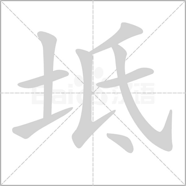坻字笔顺动画