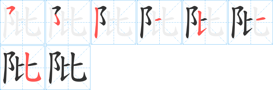 阰字笔顺写法