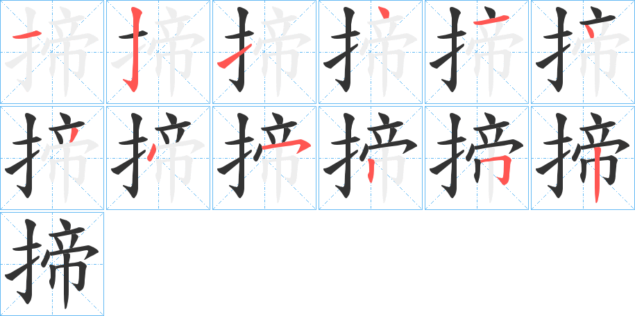 揥字笔顺写法