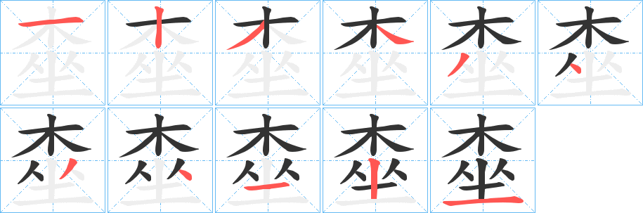 桽字笔顺写法