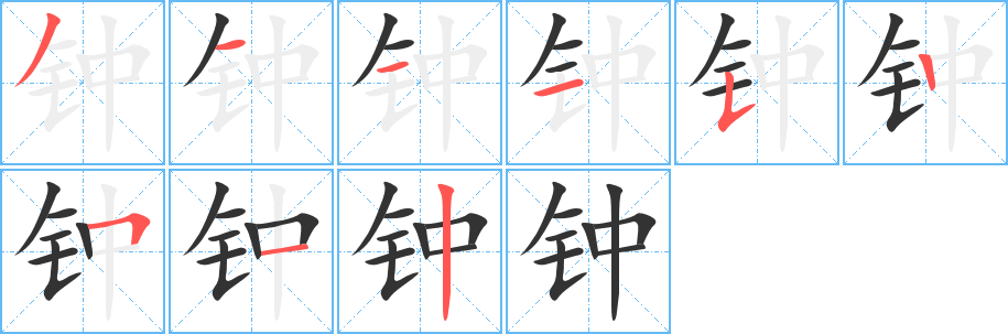 钟字笔顺写法