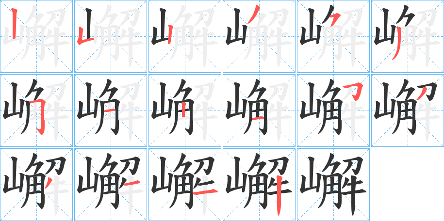 嶰字笔顺写法