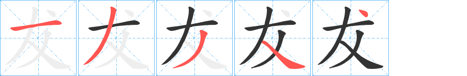 犮字笔顺写法